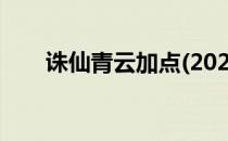 诛仙青云加点(2022新诛仙青云加点)