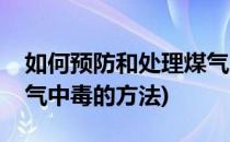 如何预防和处理煤气中毒(如何预防和处理煤气中毒的方法)