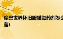魔兽世界怀旧服猫鼬药剂怎么做(怀旧服猫鼬药剂配方哪里掉落)
