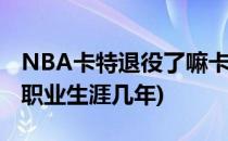 NBA卡特退役了嘛卡特职业成就有哪些(卡特职业生涯几年)