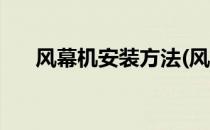 风幕机安装方法(风幕机安装方法图解)