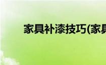 家具补漆技巧(家具补漆技巧和方法)