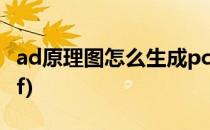 ad原理图怎么生成pcb(ad原理图怎么生成pdf)