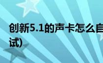 创新5.1的声卡怎么自己调试(创新声卡如何调试)