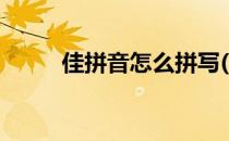 佳拼音怎么拼写(佳拼音怎么拼写)