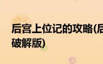 后宫上位记的攻略(后宫上位记攻略详细内购破解版)