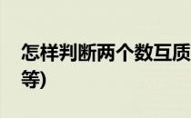 怎样判断两个数互质(怎样判断两个数互质相等)