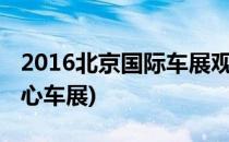 2016北京国际车展观展指南(北京国际展览中心车展)