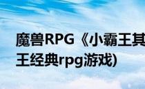 魔兽RPG《小霸王其乐无穷》游戏攻略(小霸王经典rpg游戏)