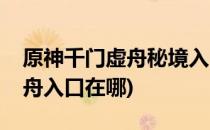 原神千门虚舟秘境入口位置攻略(原神千门虚舟入口在哪)