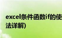 excel条件函数if的使用(excel条件函数if的用法详解)