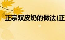 正宗双皮奶的做法(正宗双皮奶的做法图解)