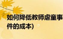 如何降低教师虐童事件(如何降低教师虐童事件的成本)
