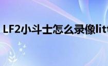 LF2小斗士怎么录像little fighter怎么看录像