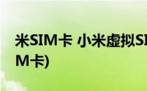 米SIM卡 小米虚拟SIM卡怎么用(小米虚拟SIM卡)