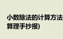 小数除法的计算方法(小数除法的计算方法及算理手抄报)