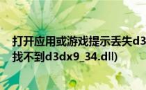 打开应用或游戏提示丢失d3dx9_43.dll解决办法(游戏由于找不到d3dx9_34.dll)