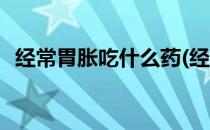经常胃胀吃什么药(经常胃胀吃什么药调理)