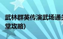 武林群英传演武场通关攻略1(武林群侠传演武堂攻略)