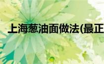 上海葱油面做法(最正宗的上海葱油面做法)