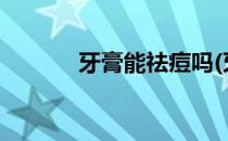 牙膏能祛痘吗(牙膏能祛痘吗?)