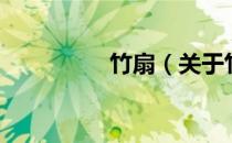 竹扇（关于竹扇的介绍）