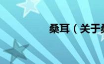 桑耳（关于桑耳的介绍）