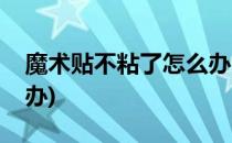 魔术贴不粘了怎么办(鞋子魔术贴不粘了怎么办)