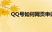 QQ号如何网页申请(网页申请QQ号)