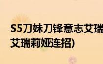 S5刀妹刀锋意志艾瑞莉亚技能加点(刀锋舞者艾瑞莉娅连招)