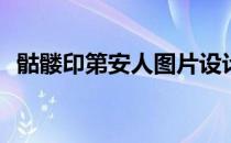 骷髅印第安人图片设计(印第安骷髅头图片)