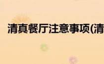 清真餐厅注意事项(清真餐厅注意事项大全)