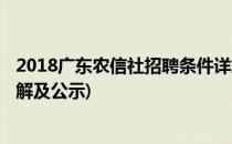 2018广东农信社招聘条件详解(2018广东农信社招聘条件详解及公示)