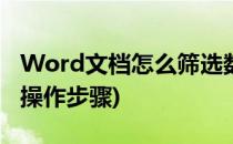 Word文档怎么筛选数据(word文档筛选怎么操作步骤)