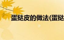 蛋挞皮的做法(蛋挞皮的做法家庭做法)
