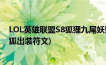 LOL英雄联盟S8狐狸九尾妖狐阿狸符文 天赋(英雄联盟九尾狐出装符文)