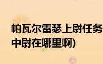 帕瓦尔雷瑟上尉任务怎么接(魔兽世界帕里特中尉在哪里啊)