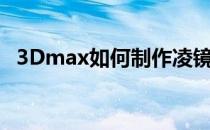 3Dmax如何制作凌镜(3dmax怎么做眼镜)