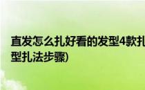 直发怎么扎好看的发型4款扎发简单实用(直发简单好看的发型扎法步骤)