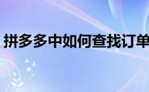 拼多多中如何查找订单(拼多多如何查看订单)