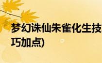 梦幻诛仙朱雀化生技巧(梦幻诛仙朱雀化生技巧加点)