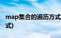 map集合的遍历方式(map集合遍历的三种方式)