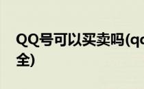 QQ号可以买卖吗(qq号可以买卖吗怎样才安全)