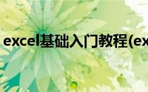 excel基础入门教程(excel基础入门教程全套)