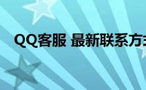 QQ客服 最新联系方式(QQ联系客服电话)