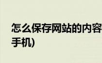 怎么保存网站的内容(怎么保存网站的内容到手机)