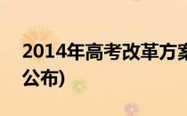 2014年高考改革方案(2014年高考改革方案公布)