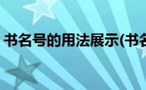 书名号的用法展示(书名号的用法及举例说明)