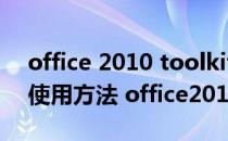 office 2010 toolkit怎么用(office toolkit使用方法 office2013)