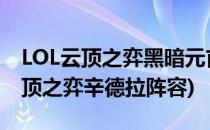 LOL云顶之弈黑暗元首辛德拉出装攻略(lol云顶之弈辛德拉阵容)